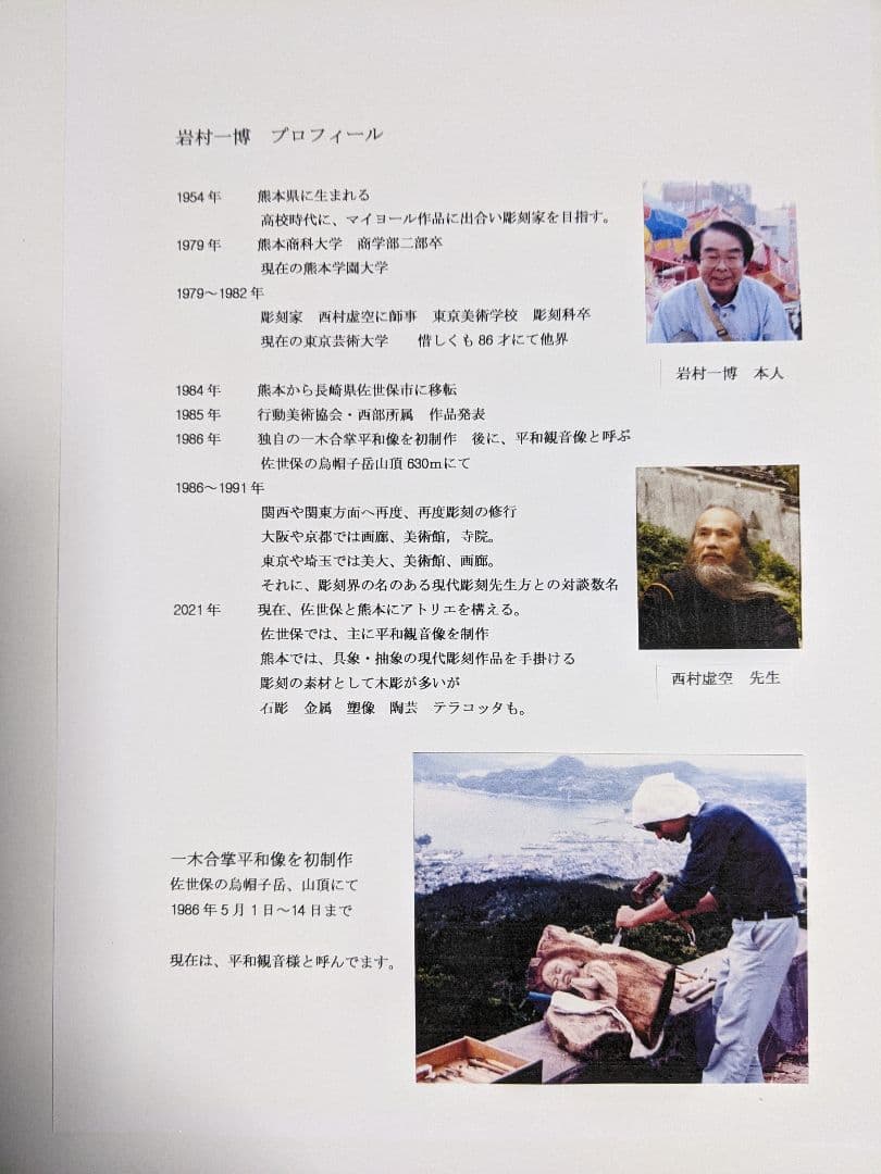 あなたの心つかみます、平和観音さま　　　彫刻家　岩村一博　A4サイズ100/1