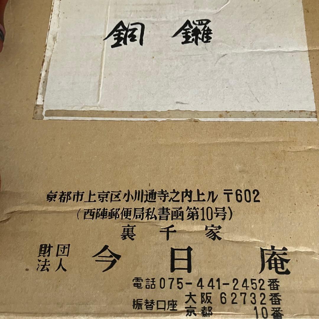 茶道具 銅鑼 ドラ ばち付