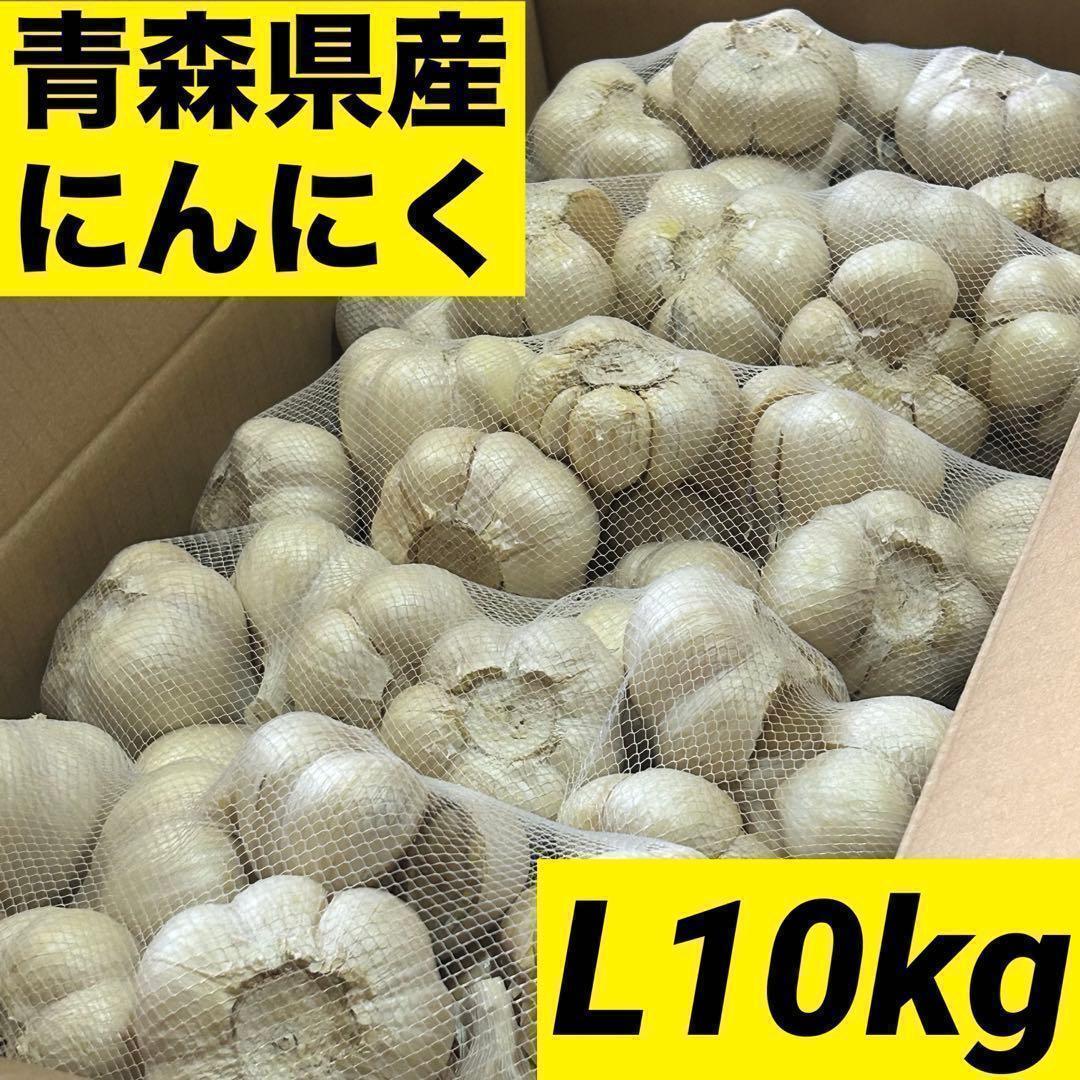 【お買い時】青森県産にんにく L 10kg 福地ホワイト 激安 家庭用 加工用