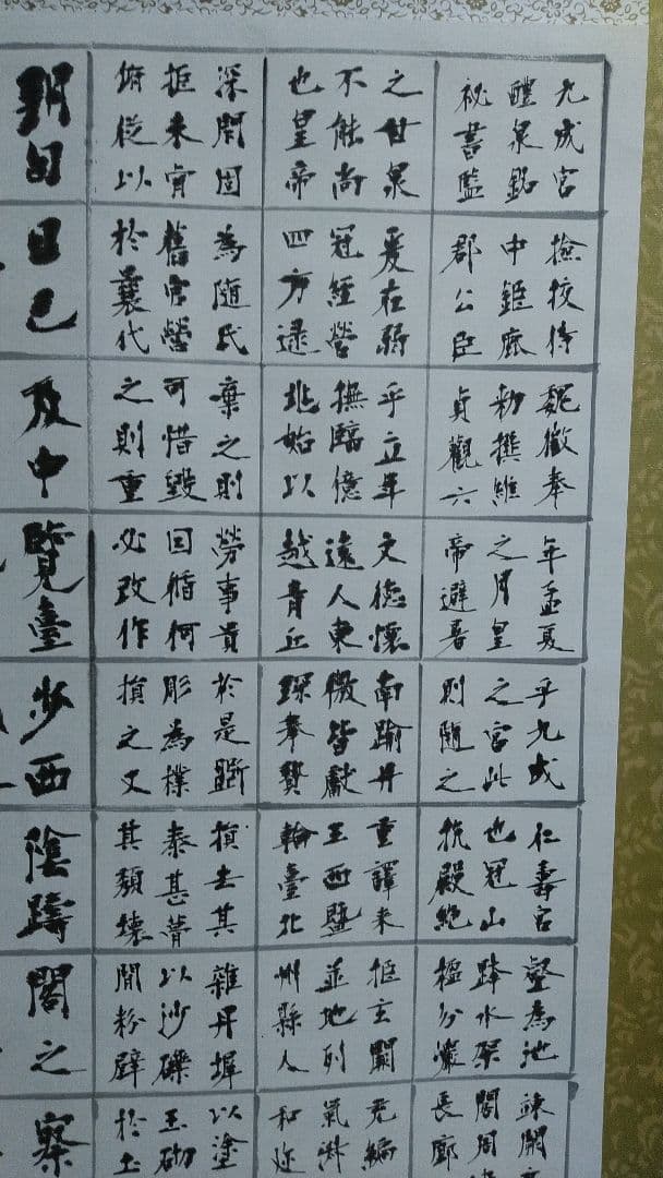書道作品 楷書 全紙 掛軸 欧陽詢 九成宮