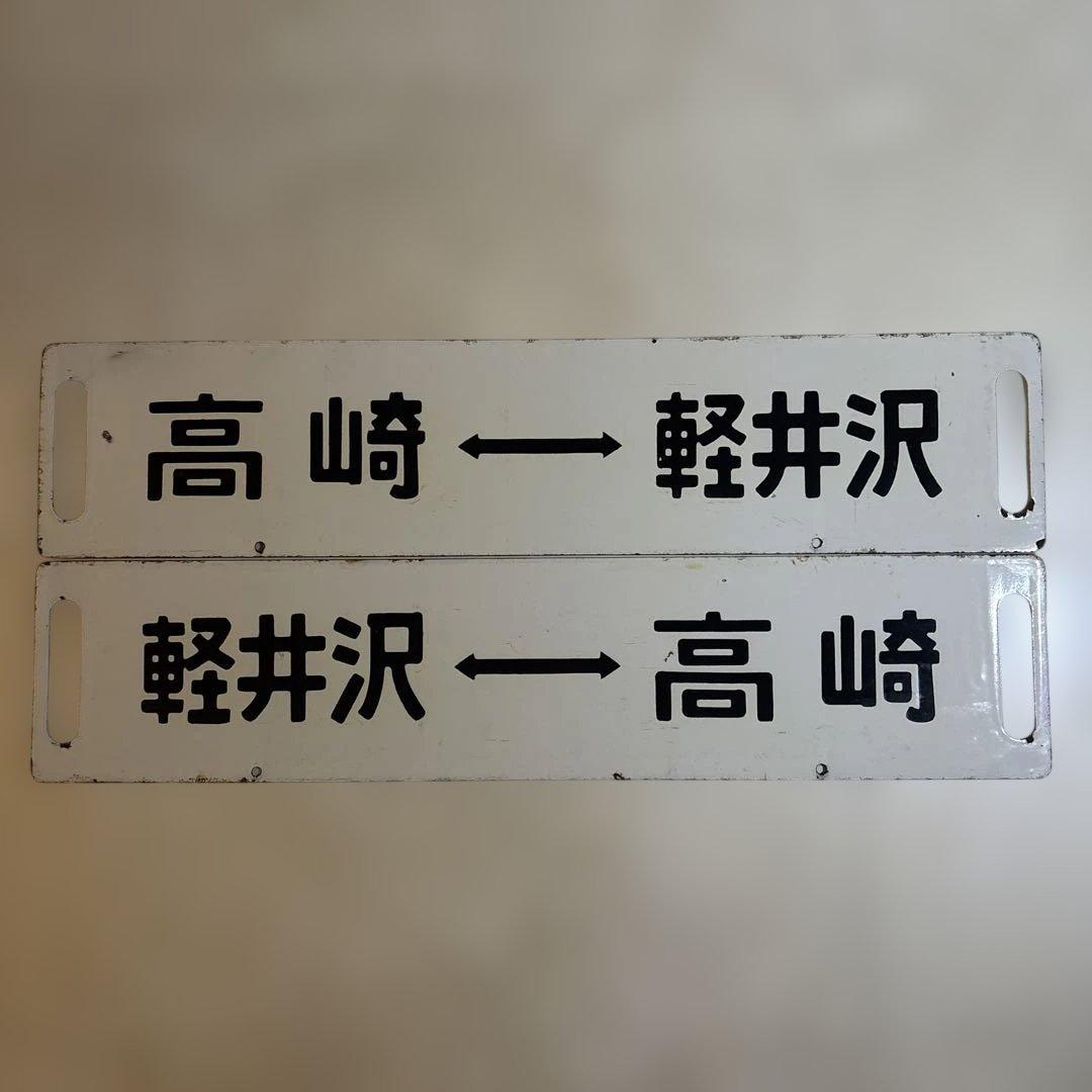 鉄道グッズ　行き先表示板　サボ