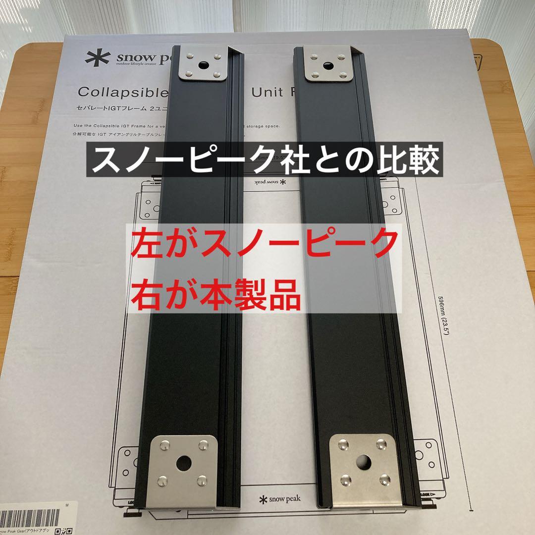 新品　セパレートIGT 2ユニット IGT ( スノーピーク　同型品　⑨