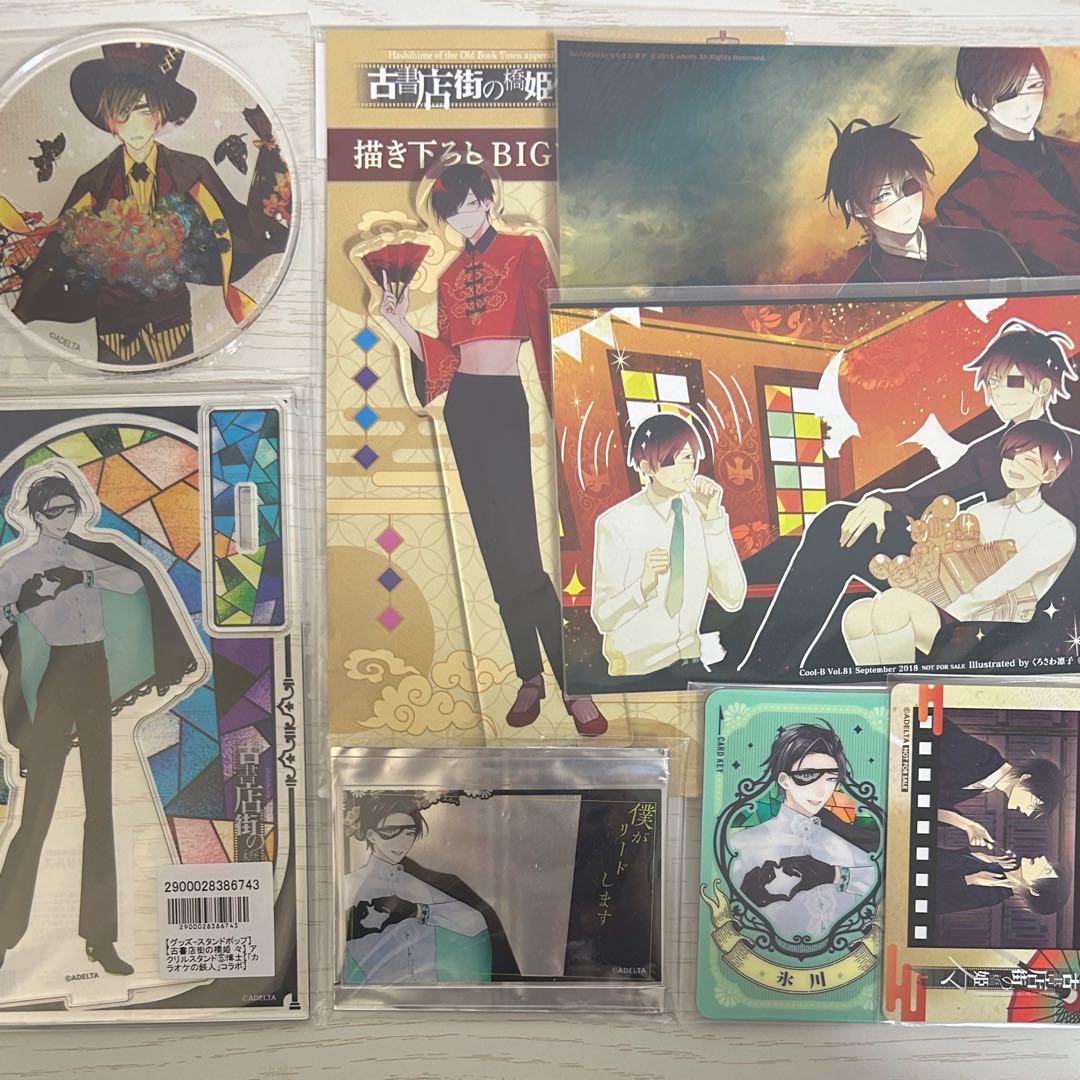 古書店街の橋姫 博士 グッズセット