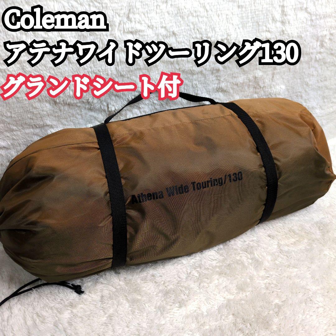 【美品】Coleman アテナワイドツーリング 130 バイク グランドシート付