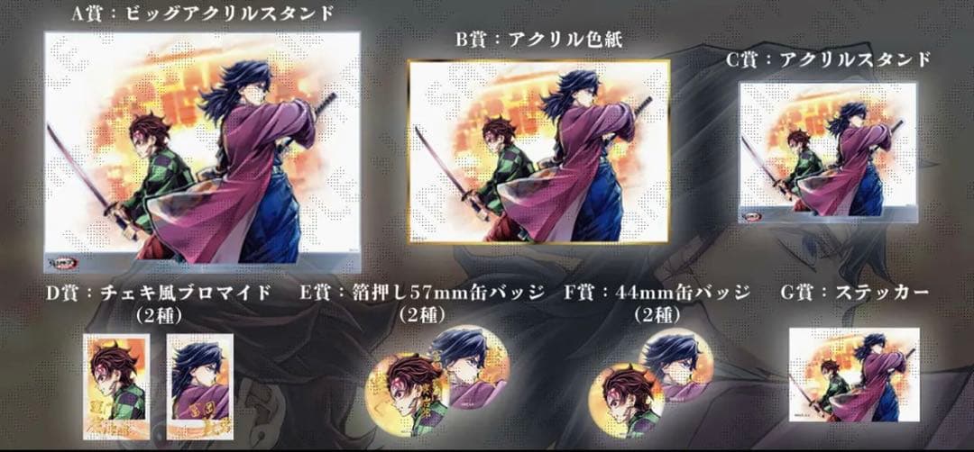 劇場版「鬼滅の刃」WEB SHOPくじ「繋ぐ」竈門炭治郎・冨岡義勇