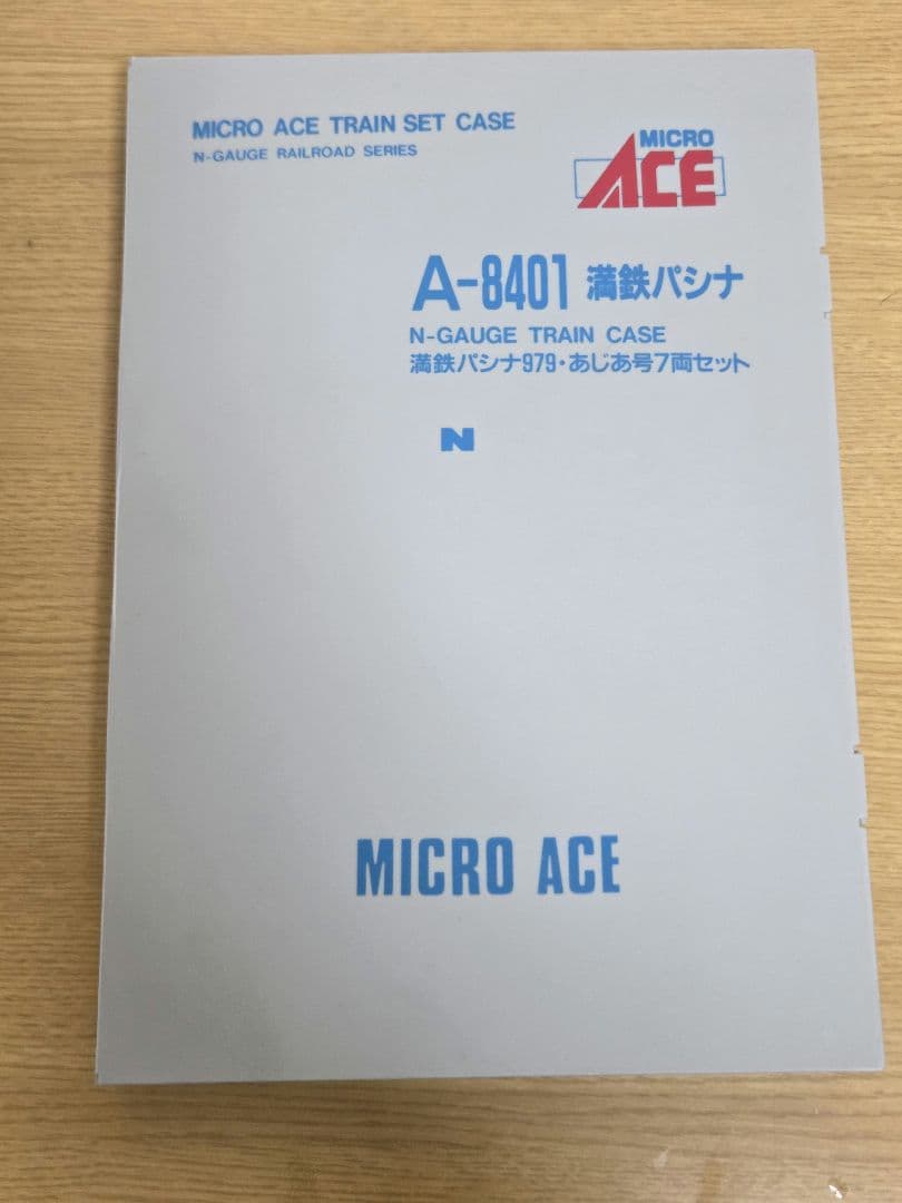 最終値下げ　マイクロエース 8401満鉄パシナ 979 あじあ号　ジャンク