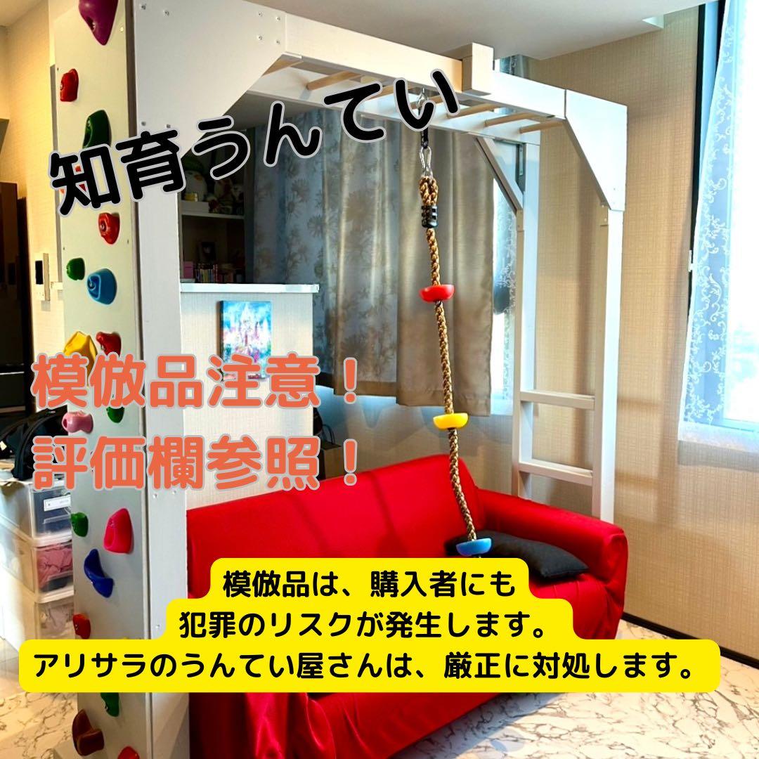 うんてい　雲梯　室内うんてい　ボルダリング　鉄棒　頑丈設計　模倣品・粗悪品注意