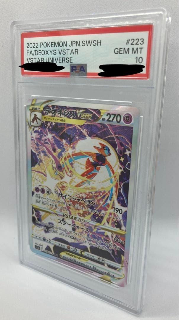 PSA10 デオキシス VSTAR s12a 223/172 SAR 2022