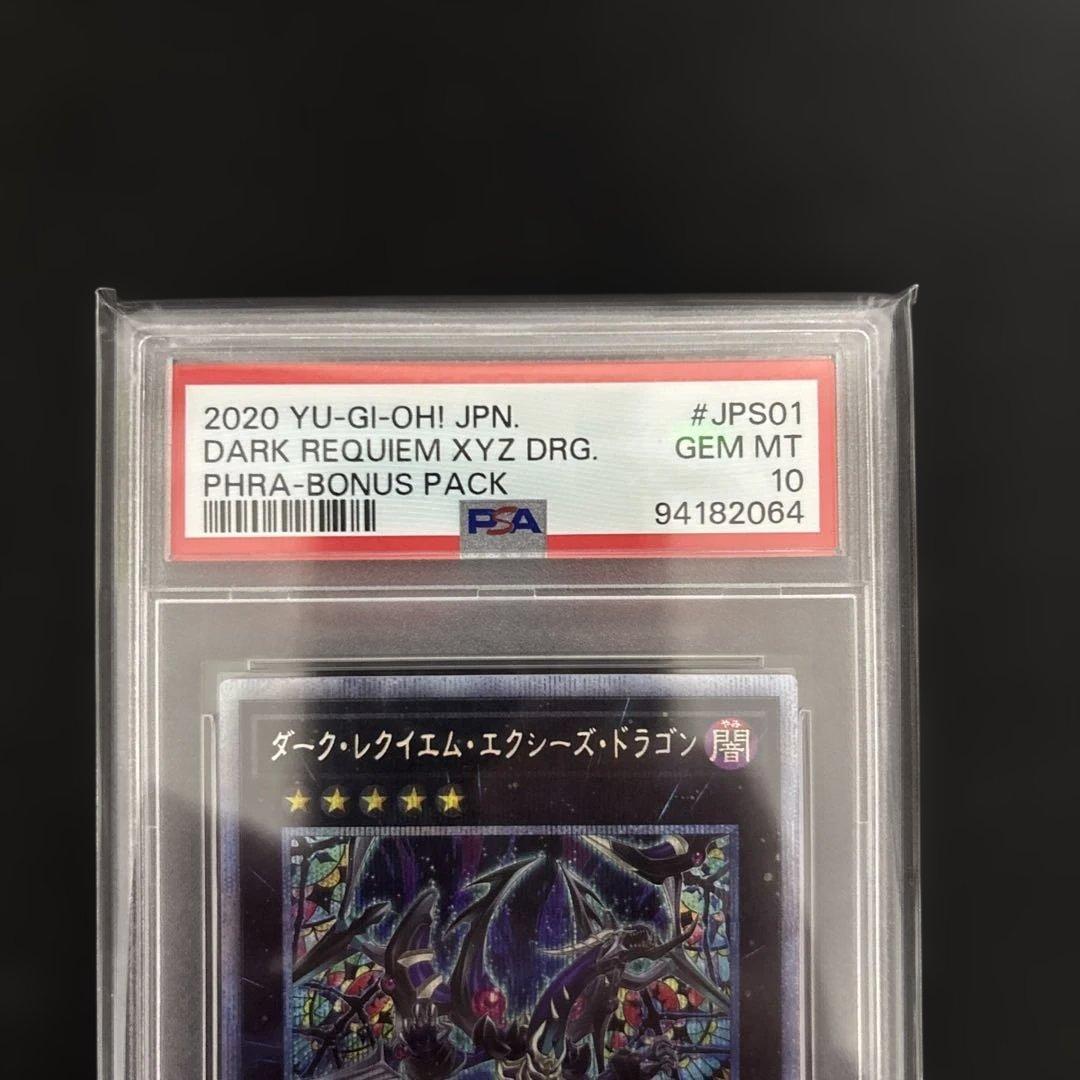 遊戯王　ダークレクイエムエクシーズドラゴン　プリズマ　PSA10