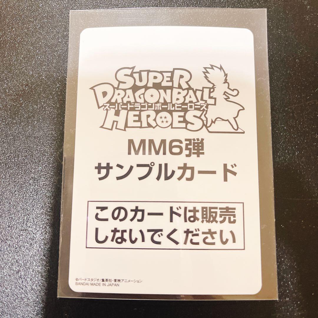 スーパードラゴンボールヒーローズ MM6 サンプルカード 孫悟空 ⑧★