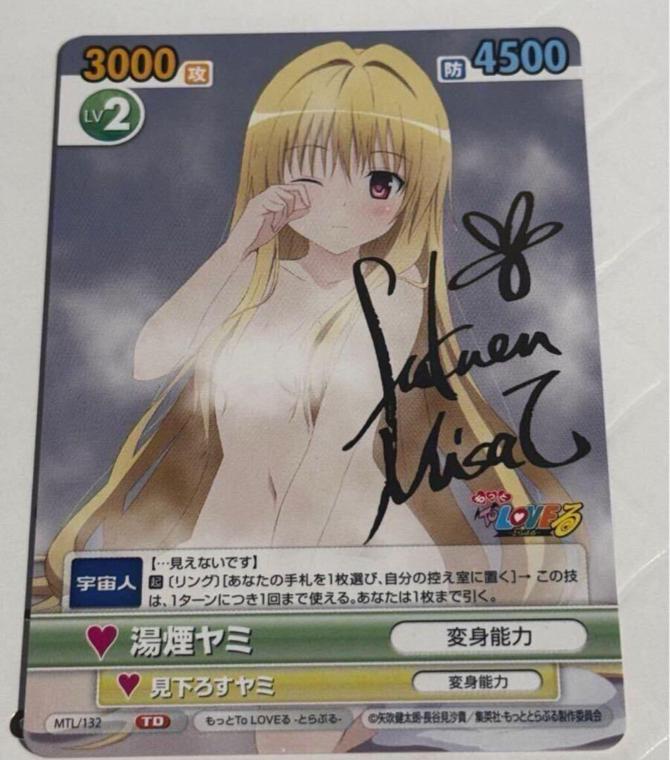 ヴィクトリースパーク 金色の闇 サイン TO LOVEる 湯煙ヤミ