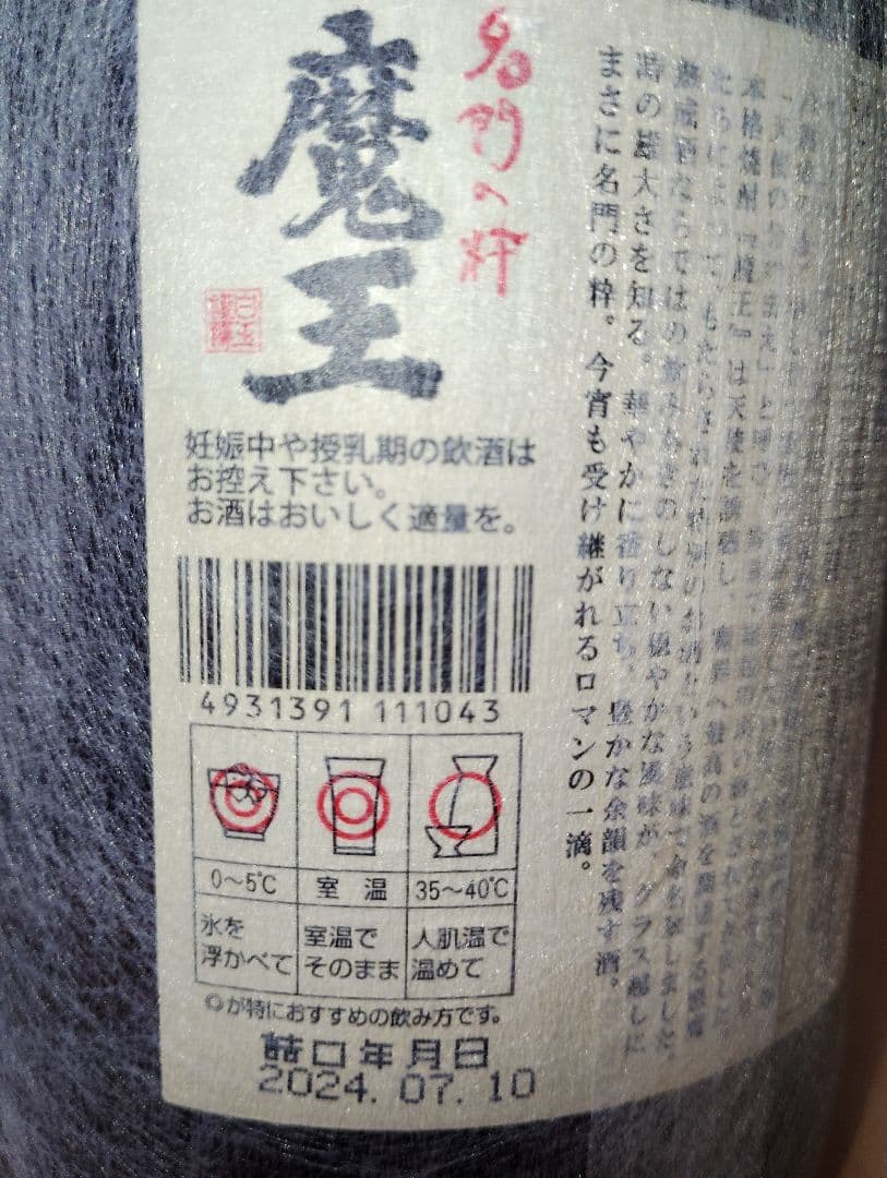 焼酎　魔王　(1800ml×2本セット)