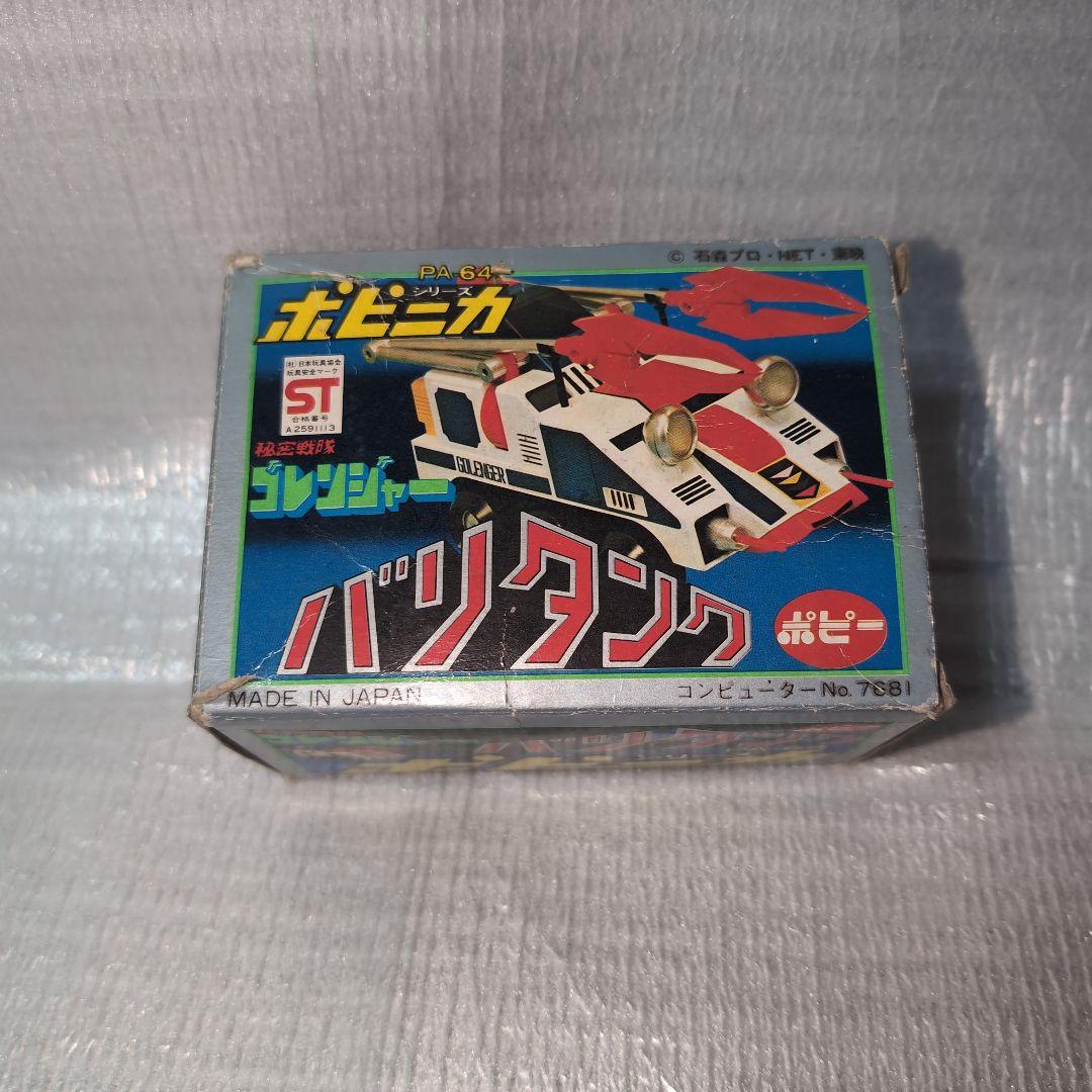 ポピニカ。ゴレンジャー.バリタンク。