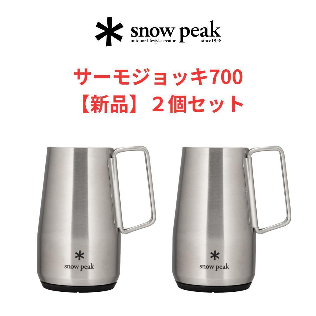 【新品】サーモジョッキ700 ２個セット｜スノーピーク ジョッキ タンブラー