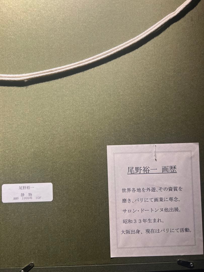 他の人発送×尾野裕一【静物】油彩画　肉筆サインあり