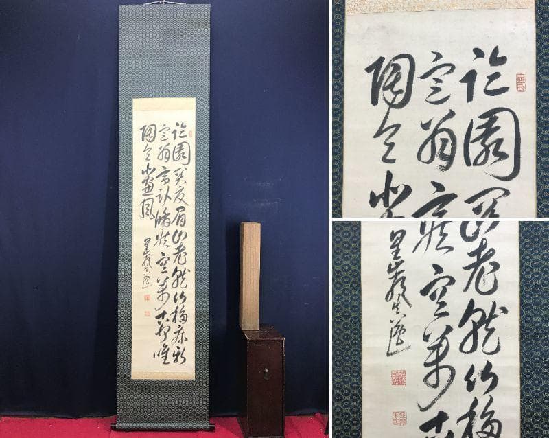 【真作】梁川星巌/三行書/七言絶句/掛軸☆宝船☆AD-532