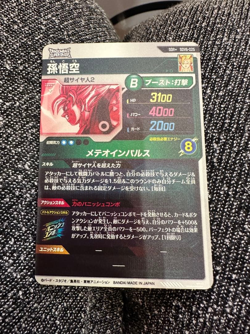 ドラゴンボールスーパーダイバーズ SDV6-025 孫悟空 GDR パラレル