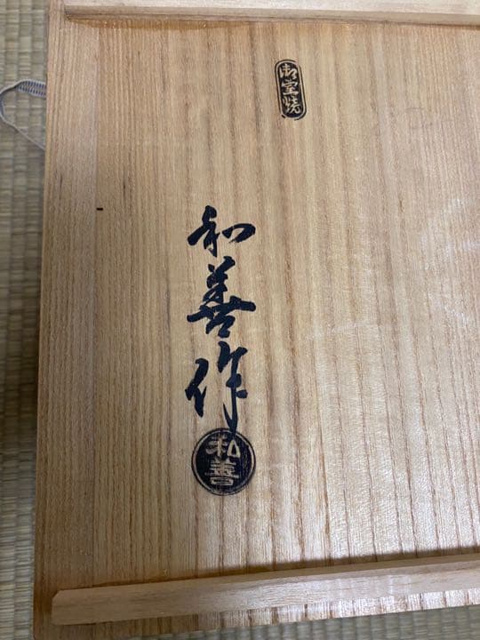 瓶 掛 御本遊環　　 京 北村 和善作