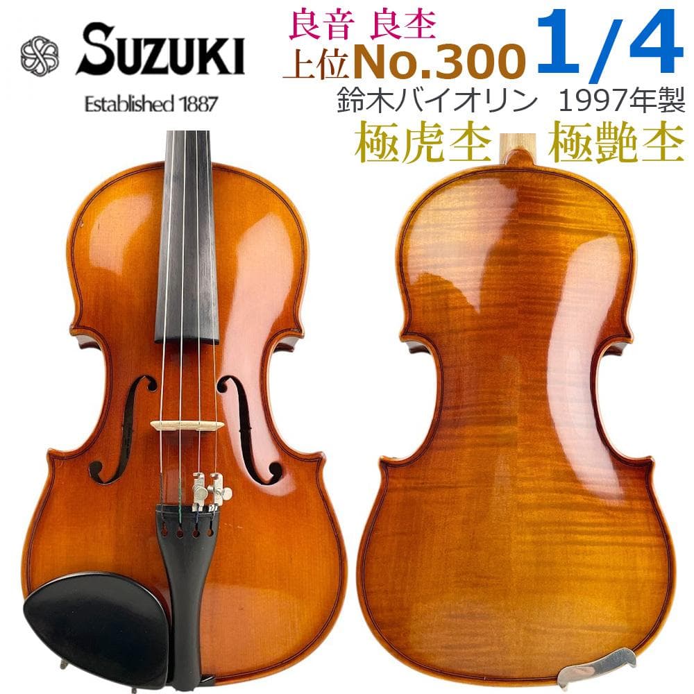 極虎杢●鈴木バイオリン● 上位 No.300 1/4 1997年製 希少サイズ
