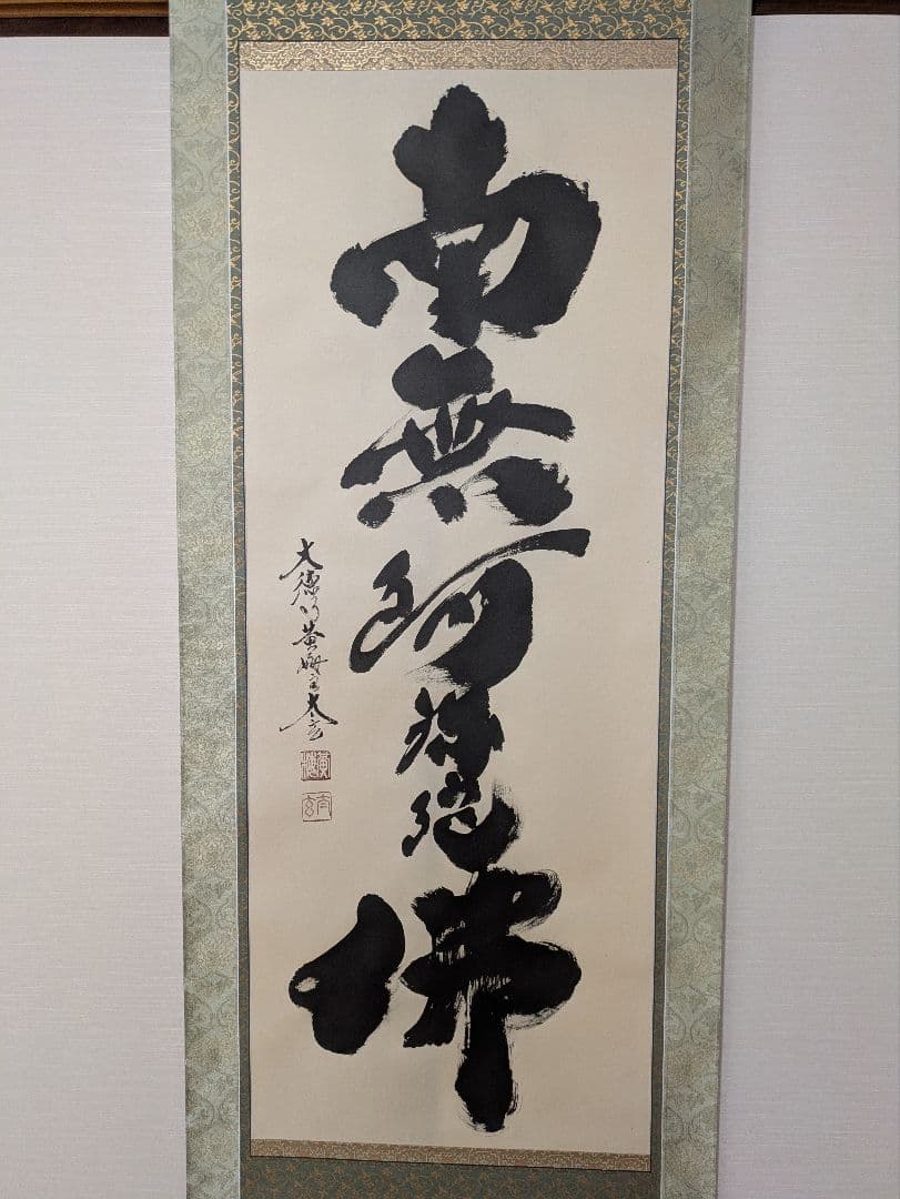 大徳寺黄梅院住職 小林太玄作六字名号 昭和１３年生管長の資格あり