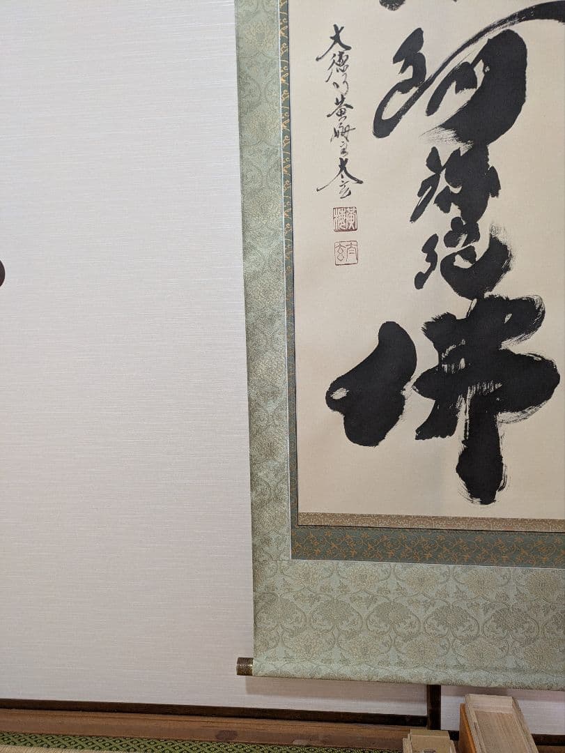 大徳寺黄梅院住職 小林太玄作六字名号 昭和１３年生管長の資格あり