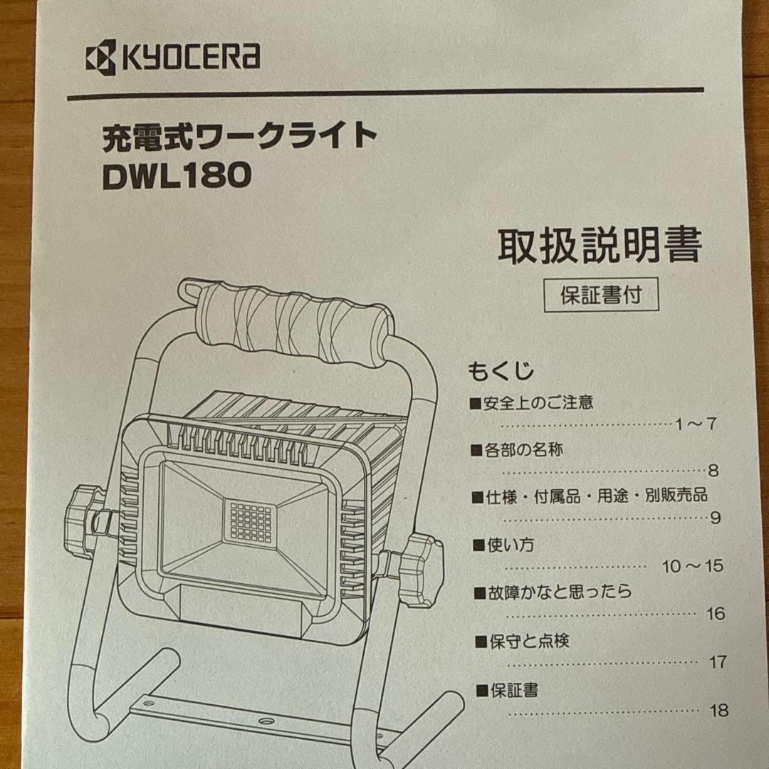 KYOCERA 充電式ワークライト DWL180