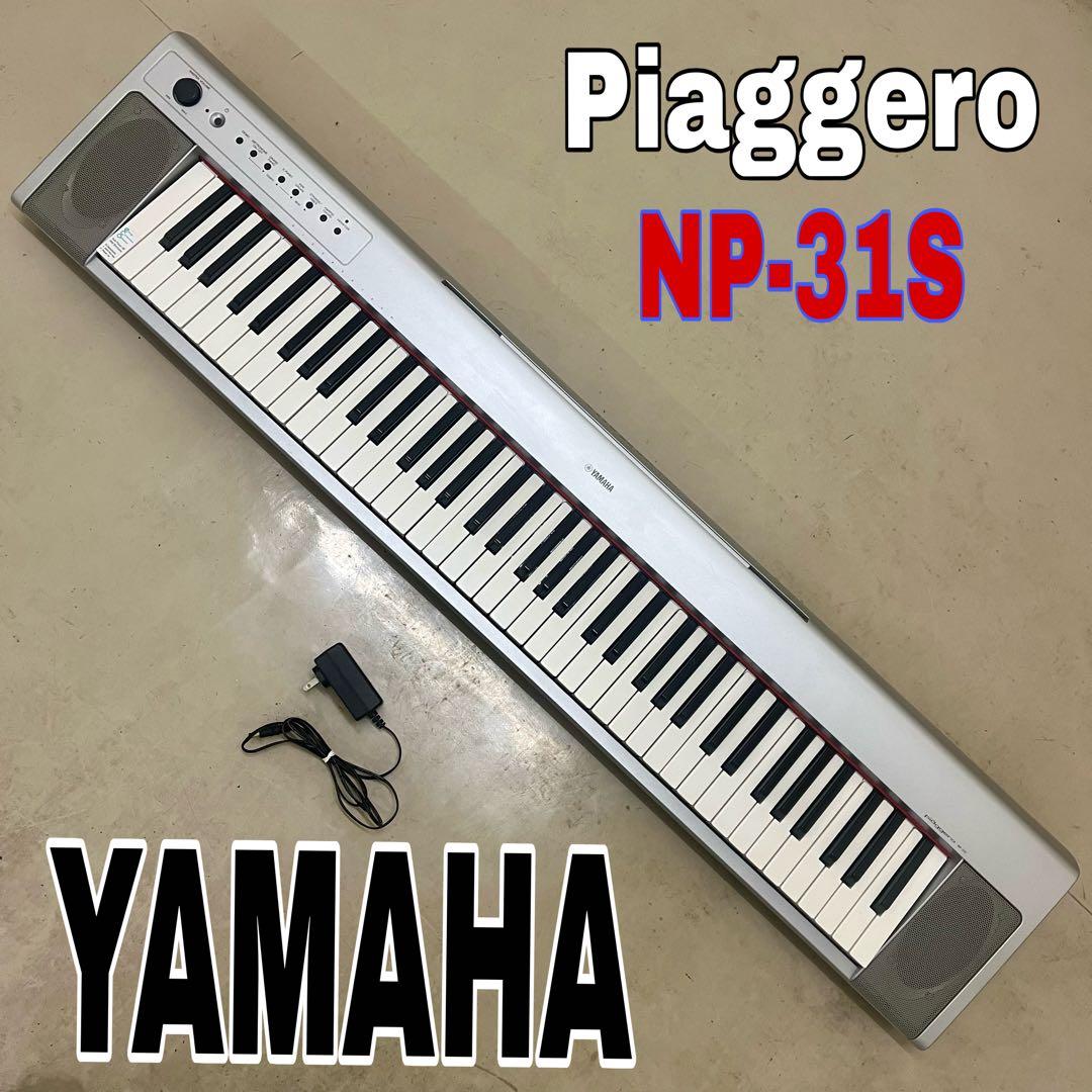 ヤマハ Piaggeroピアジェーロ NP-31S 電子ピアノ
