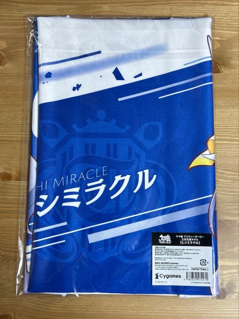 ウマ娘 応援タオル ヒシミラクル