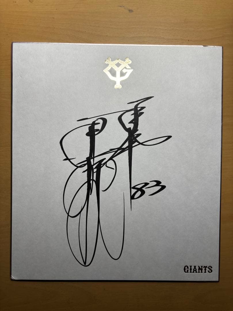 東京読売ジャイアンツ 菅野智之(背番号18)、原辰徳(背番号83) 直筆サイン