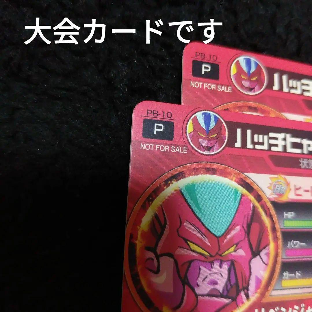ドラゴンボールヒーローズ　ハッチヒャック　大会カード　超希少品　2枚セット