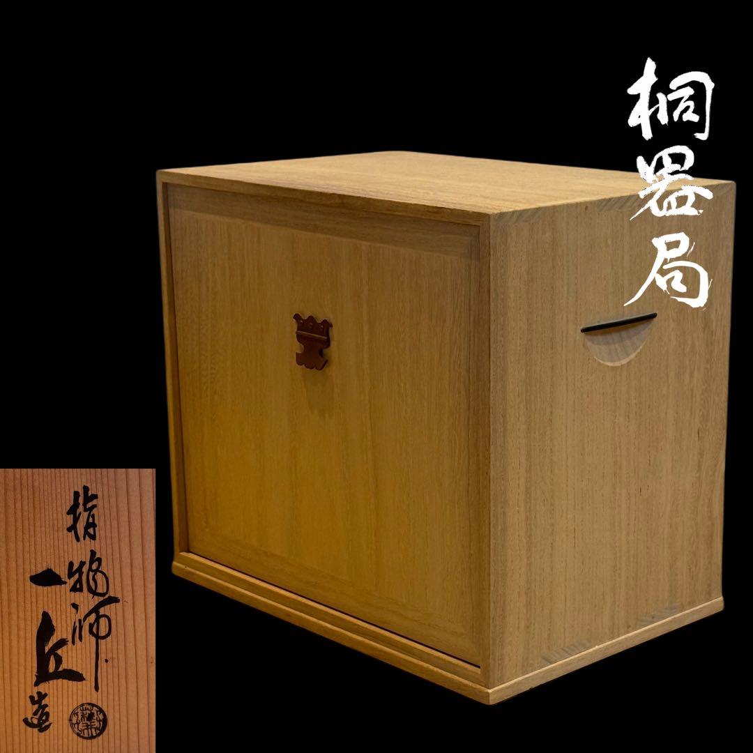 指物師 萩井一丘 作 桐器局 共箱 美品 未使用 茶道具