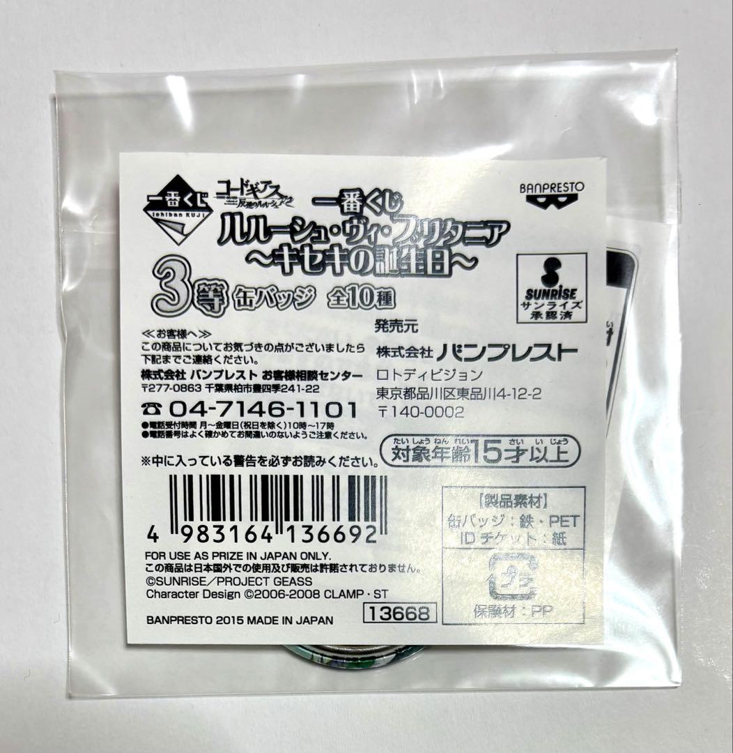 コードギアス　反逆のルルーシュ　一番くじ　キセキの誕生日　缶バッジ　緑