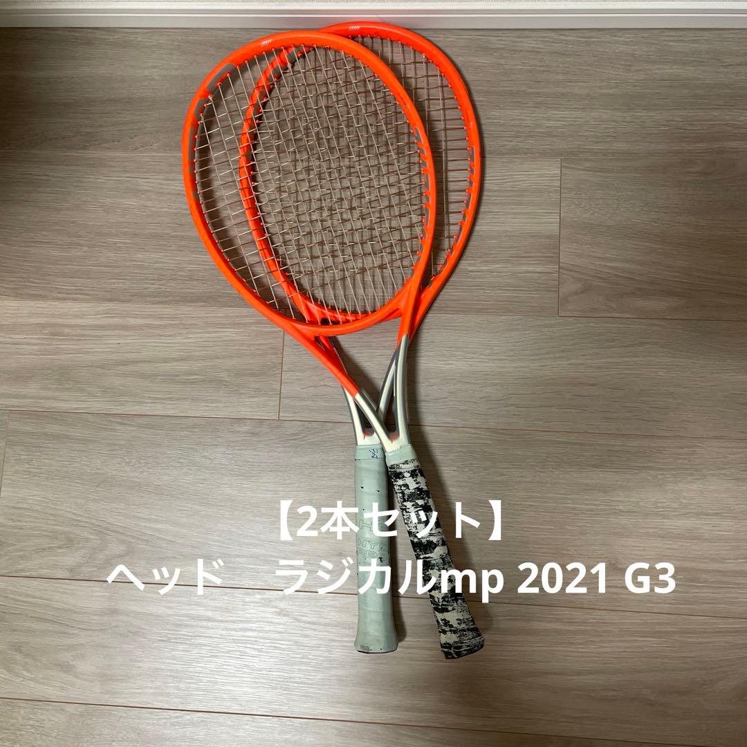 2本セット　Head ラジカル mp 2021 G3