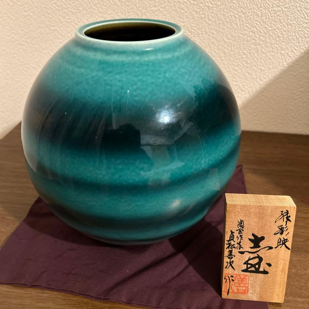 貞松善次郎作　壺