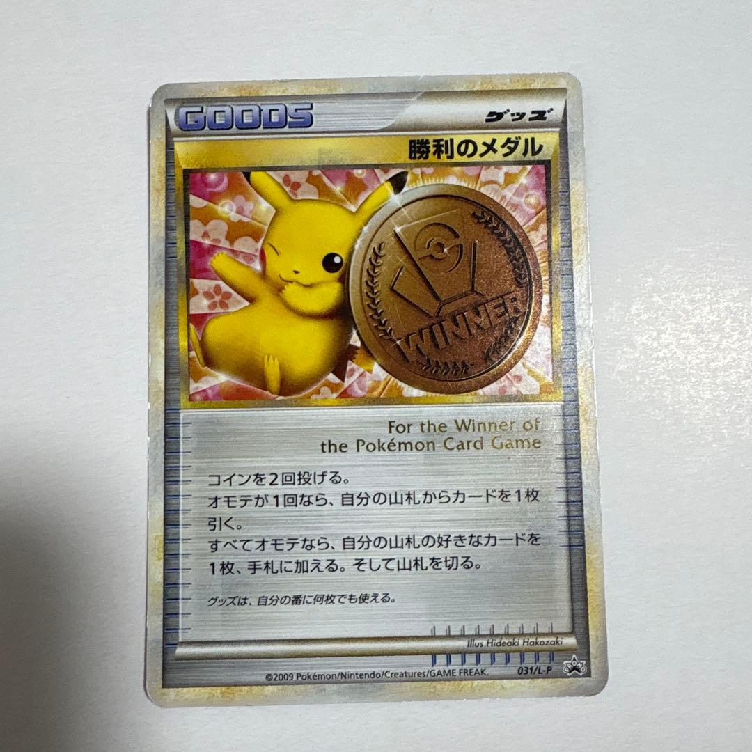 勝利のメダル 銅 ピカチュウ 031/L-P