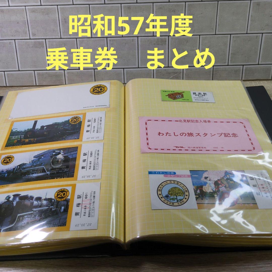 レトロ 昭和57年度 鉄道 国鉄 乗車券 入場券 切符 コレクション まとめ