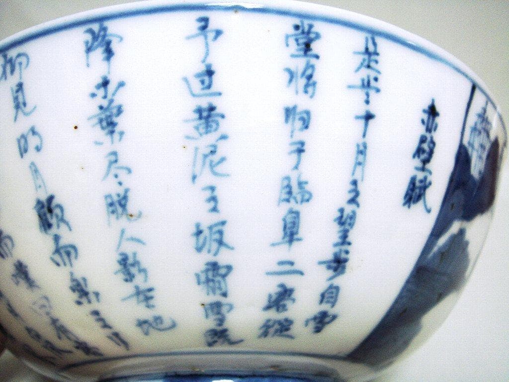 374『染付 赤壁賦 鉢』　/骨董品 古美術 アンティーク 古玩