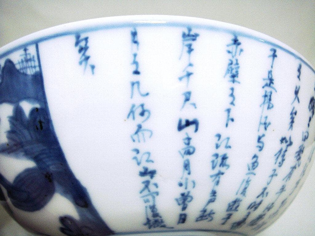 374『染付 赤壁賦 鉢』　/骨董品 古美術 アンティーク 古玩