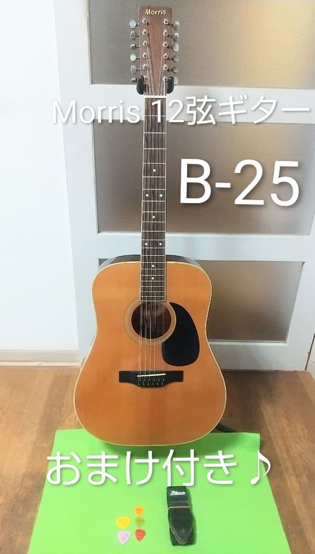 MORRIS モーリス 日本製 12弦 アコースティックギター B-25 おまけ