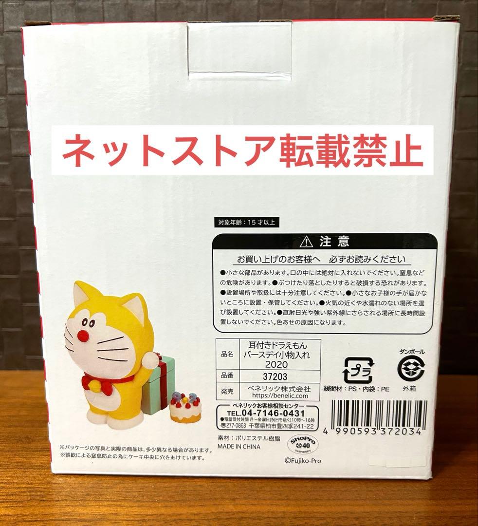 【超レア品】ドラえもん未来デパート限定　バースデイ小物入れ