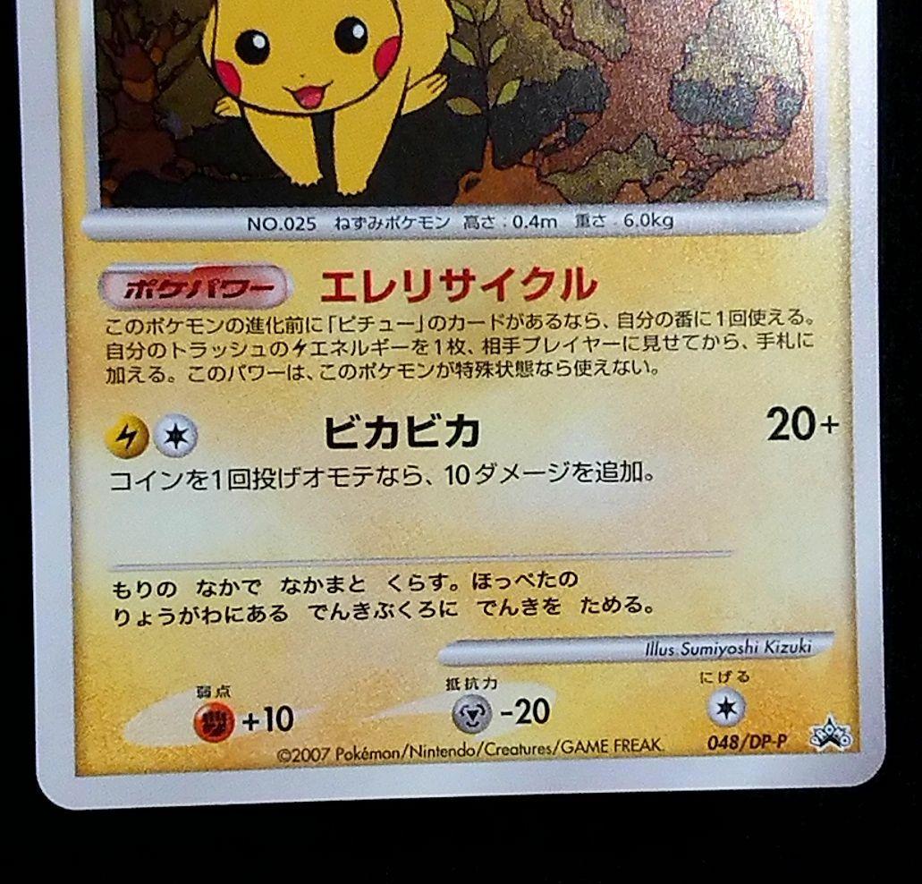 ポケモンカード ピカチュウ PROMO とりかえっこDPプロモ 048/DP-P