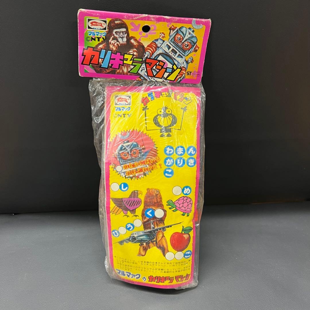 マ*ル様 C3【ダメージ品】①ブルマァク　カリキュラマシーン　ソフビ　かの字