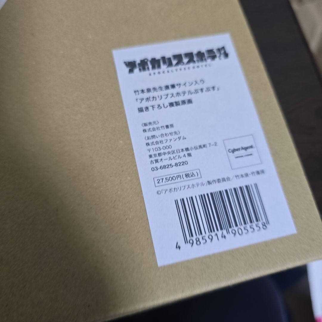 『アポカリプスホテル』竹本泉先生直筆サイン入り 描き下ろし複製原画