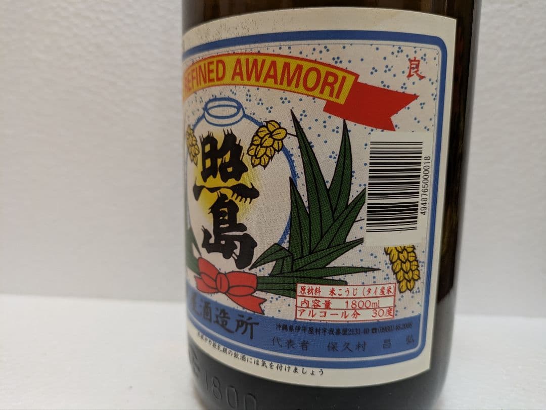 本場泡盛 琉球王 照島 古酒 ビンテージ