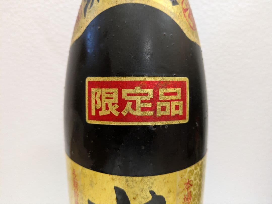 本場泡盛 琉球王 照島 古酒 ビンテージ