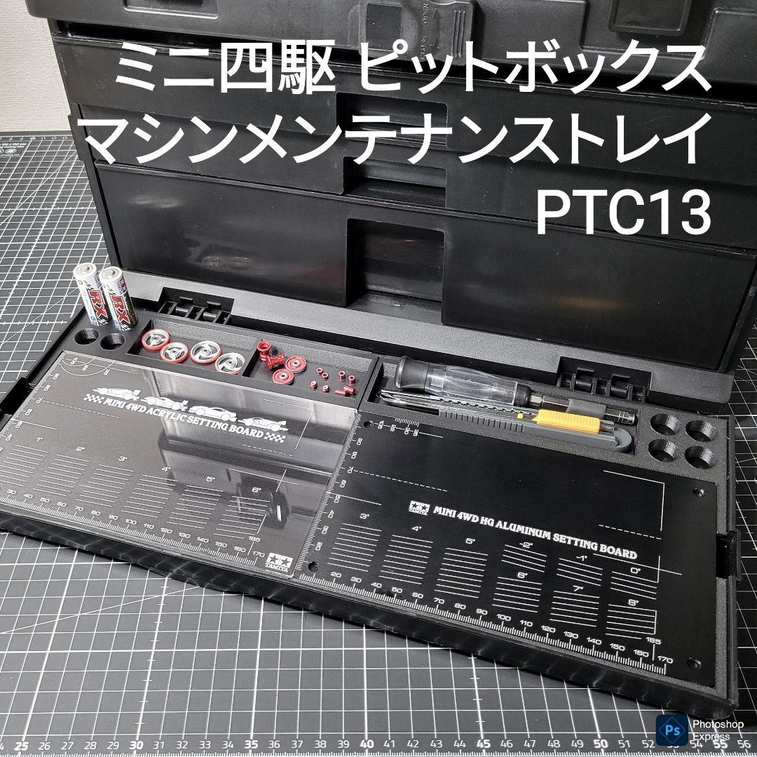 ミニ四駆 ピットボックス マシンメンテナンストレイ PTC13 京商 メイホウ