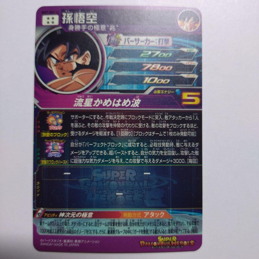スーパードラゴンボールヒーローズ BM7 SEC LC 孫悟空