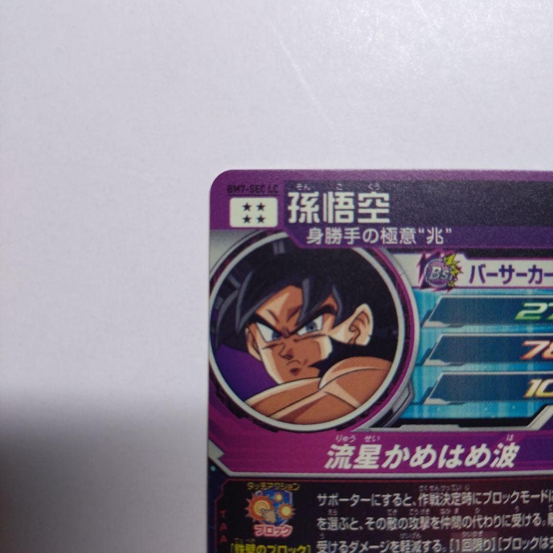 スーパードラゴンボールヒーローズ BM7 SEC LC 孫悟空
