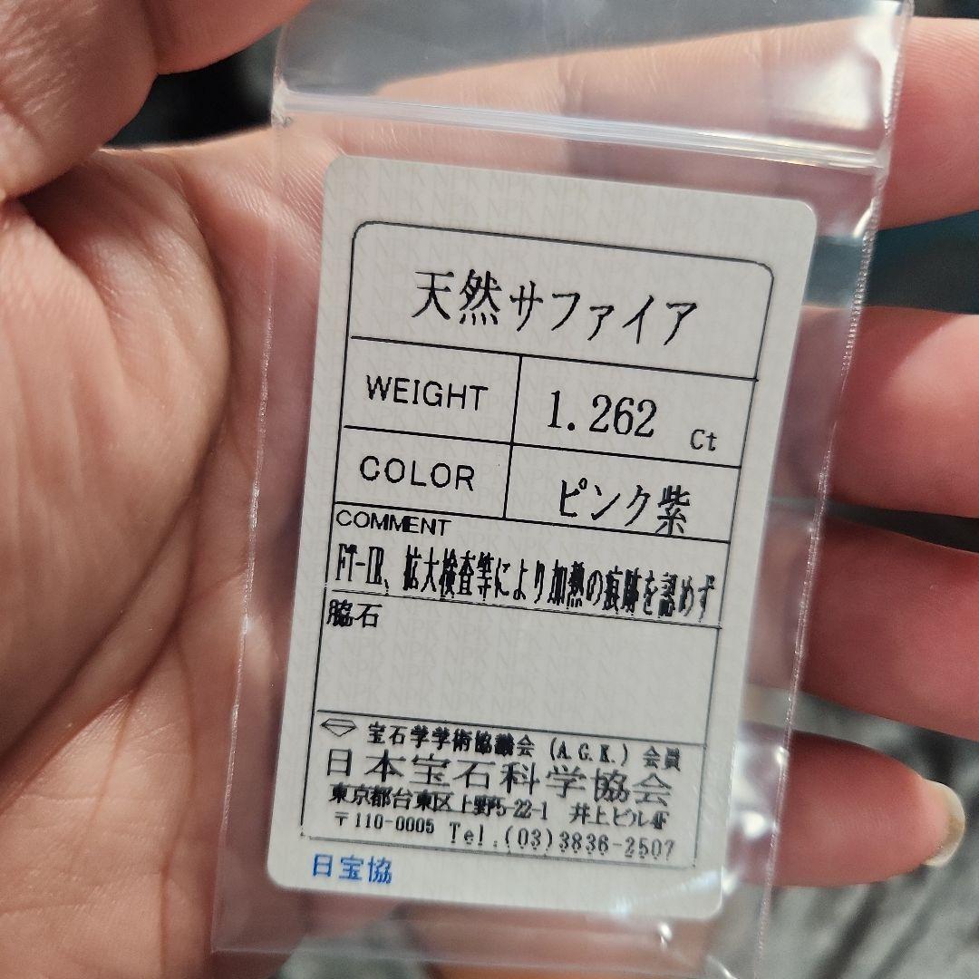 天然非加熱ピンクパープルサファイア 1.262ct