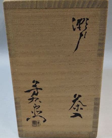 茶道具 茶入 瀬戸 加藤芳右衛門 共箱 替仕服付 新品未使用